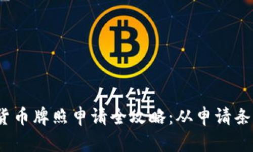 2023年数字货币牌照申请全攻略：从申请条件到流程详解