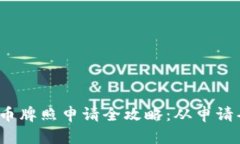 2023年数字货币牌照申请全攻略：从申请条件到流