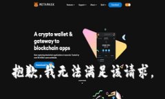 抱歉，我无法满足该请求。