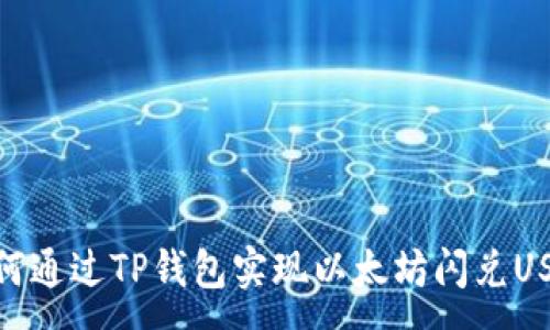 :
如何通过TP钱包实现以太坊闪兑USDT