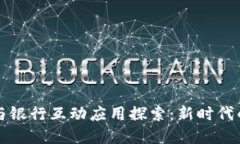 数字货币与银行互动应用探索：新时代的金融变