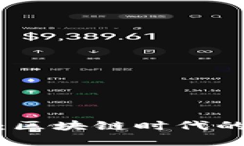 全面解析比特派手机：区块链时代的加密资产安全新选择