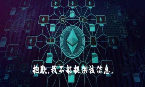 抱歉，我不能提供该信息。