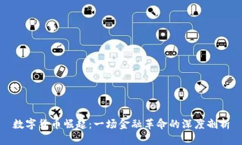 数字货币崛起：一场金融革命的深度剖析