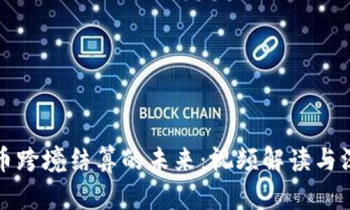 数字货币跨境结算的未来：视频解读与深度分析