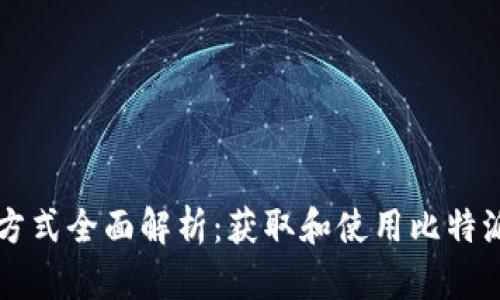 比特派下载方式全面解析：获取和使用比特派钱包的方法