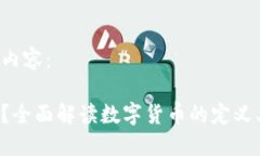 以下是您需要的内容：什么是数字货币？全面解