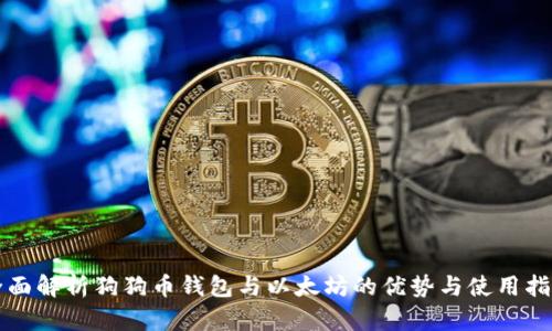 全面解析狗狗币钱包与以太坊的优势与使用指南