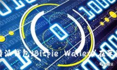 如何下载和使用比特派钱包（Bitpie Wallet）在苹果