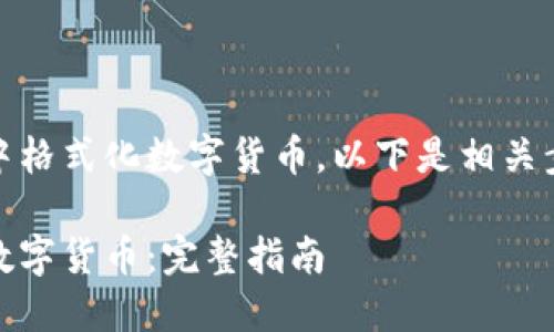 如您需要在Word文档中格式化数字货币，以下是相关步骤和技巧的详细介绍。

如何在Word中格式化数字货币：完整指南