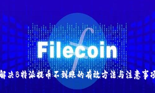 解决B特派提币不到账的有效方法与注意事项