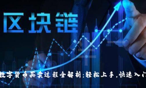 数字货币买卖过程全解析：轻松上手，快速入门