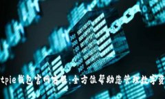Bitpie钱包官网客服：全方位帮助您管理数字资产