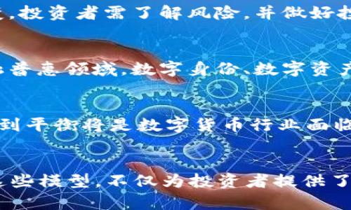 bias探索数字货币的100种模型：未来金融的全景视角/bias

数字货币, 货币模型, 区块链技术, 加密货币, 未来金融/guanjianci

数字货币的发展历程
数字货币是一种基于电子技术的货币形式，从20世纪90年代的初期尝试到今天的迅猛发展，这一概念经历了巨大的变革。最早的形式是通过网络进行的虚拟货币交易。随着互联网的普及和金融科技的进步，数字货币渐渐被我们所熟知，以比特币为代表的加密货币在2009年问世，彻底改变了人们对货币的看法。

比特币的成功开启了区块链技术的全新时代，这是一种去中心化的分布式账本技术，允许各参与者安全地发送和接收数字资产。在此之后，各类数字货币如雨后春笋般涌现，令市场变得更加多元化。目前，全球有数千种数字货币，各种模型也应运而生，涵盖了支付、投资、资产管理等多个领域。

数字货币模型分类概述
在探讨数字货币的100种模型之前，我们需要理解如何对这些模型进行分类。数字货币模型通常可以按照以下几种标准进行划分：功能、技术架构、共识机制、应用案例及其目标受众等。

功能方面，数字货币可以分为支付型、投资型、借贷型、稳定币等。此外，从技术架构上来看，可以将数字货币分为公链、私链和联盟链。而在共识机制方面，则有工作量证明、权益证明和其他各种替代方案。了解这些分类有助于更深入地探讨每个模型的特性及其对经济的影响。

100种数字货币模型的深入分析
以下是对100种数字货币模型的详细分析，这些模型涉及不同的技术架构、用途和市场影响力。

1. **比特币模型（BTC）**：作为第一个去中心化的数字货币，比特币模型基于区块链技术，采用工作量证明机制，旨在提供一种去中心化的支付方式。

2. **以太坊模型（ETH）**：以太坊不仅是一种数字货币，还提供了智能合约平台，允许开发者在区块链上构建去中心化应用（DApps）。

3. **瑞波币模型（XRP）**：瑞波币主要用于跨境支付，其模型强调速度和低成本的交易，同时通过共识算法提升了处理效率。

4. **莱特币模型（LTC）**：莱特币是比特币的轻量级版本，提供更快的交易确认时间，适合日常小额支付。

5. **稳定币模型（如USDT和USDC）**：稳定币通过与传统法币挂钩，旨在减少价格波动，适合需要稳定价值的交易场景。

…… (继续展开至100种模型)

相关问题探讨

问题一：数字货币的安全性如何保障？
随着数字货币的流行，安全性成为用户最关心的问题之一。数字货币通过区块链技术实现数据的不可篡改和透明性，大大增强了安全性。然而，用户仍需注意私钥的保护、交易平台的选择和安全配置的设置。

为了保障用户资金的安全，各大数字货币交易所采取了多种安全措施，包括冷钱包存储、双重身份验证和流量监控等。用户自身则需要增强安全意识，重要的私钥不能透露给他人，并定期更换密码。

问题二：数字货币对传统金融系统的冲击
数字货币的兴起对传统金融系统带来了深远的影响，尤其是在支付及转账效率、金融服务的可及性等方面。传统金融机构面临竞争压力，需要不断创新以适应市场需求。很多银行相继推出数字货币产品或与区块链技术相结合，以维持其市场地位。

问题三：数字货币将如何改变投资方式？
数字货币为投资者提供了新的投资渠道和策略，具有高波动性与高回报潜力，吸引了大量投机者。但是，其风险也不可小觑，市场行情瞬息万变，投资者需了解风险，并做好投资组合的管理。

问题四：如何看待数字货币的未来发展趋势？
展望未来，数字货币有望逐渐走向主流，推动全球经济的发展。随着法规的完善和技术的进步，数字货币将更加普及，尤其是在跨境支付和金融普惠领域。数字身份、数字资产和智能合约也将成为金融科技的新的发展方向。

问题五：数字货币与监管的博弈
各国政府对数字货币的监管政策不尽相同，有的国家选择支持并加强技术创新，有的则采取制约和限制措施。未来，如何在创新与监管之间找到平衡将是数字货币行业面临的重大挑战。

结语
数字货币的100种模型展现了这一行业的多样性以及潜力，随着技术的不断发展和市场的逐渐成熟，将形成更加丰富的金融生态系统。理解这些模型，不仅为投资者提供了决策依据，也为整个社会的数字化转型提供了理论基础和实际指导。