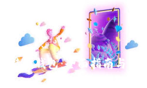 如何使用比特派钱包：全面指南与常见问题解答