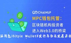 比特派钱包（Bitpie Wallet）发行年份及发展历程分