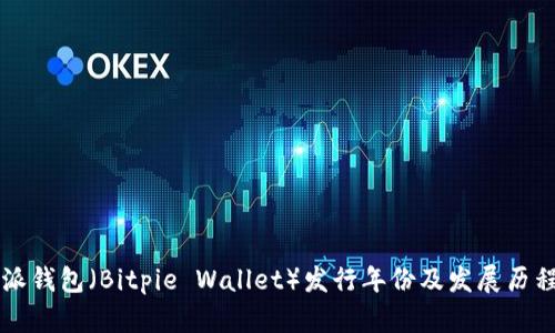 比特派钱包（Bitpie Wallet）发行年份及发展历程分析