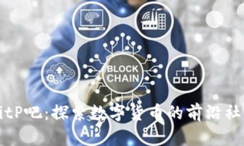 BitP吧：探索数字货币的前沿社区