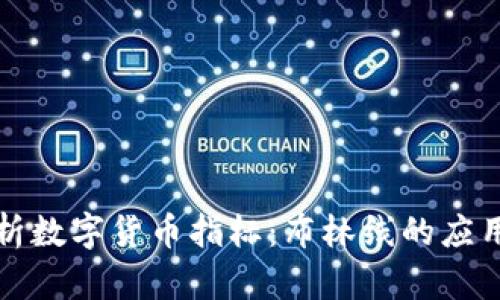 深入解析数字货币指标：布林线的应用与意义