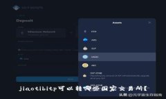 jiaotibitp可以转哪些国家交易所？