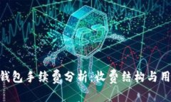 Bitpie钱包手续费分析：收费结构与用户体验