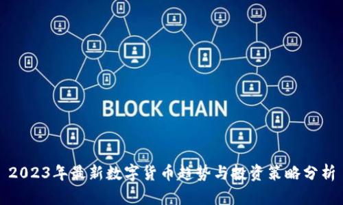 2023年最新数字货币趋势与投资策略分析