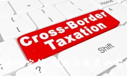 :
数字货币研究所：创新与发展的前沿阵地