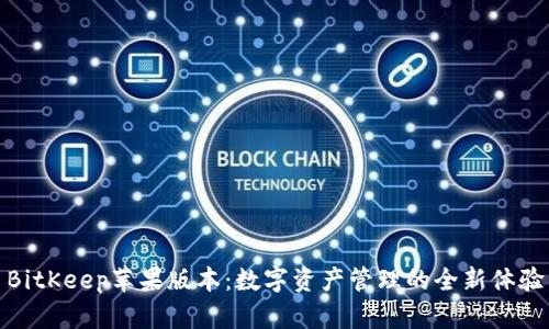 BitKeep苹果版本：数字资产管理的全新体验