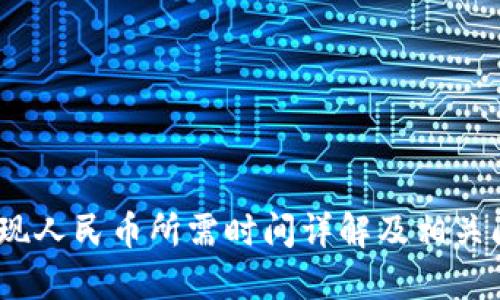  b特派提现人民币所需时间详解及相关问题解答 