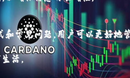   比特派找零地址及其作用详解 / 

 guanjianci 比特派, 找零地址, 比特币, 加密货币, 钱包管理/guanjianci 

比特派（Bitpie）作为一款全球热门的多币种钱包，致力于为用户提供安全、便捷的数字货币管理服务。在使用比特派进行交易时，用户常常会遇到一个重要概念——找零地址。虽然从表面上看，它只是数字交易的一部分，但其实它在加密货币的管理与使用中发挥着重要的作用。本文将深入探讨比特派的找零地址，包括它的定义、作用、如何使用以及与之相关的一些常见问题。

什么是找零地址？
在数字货币交易中，找零地址是指在进行交易时，用户将多余的数字货币返回给自己一个新生成的地址。这就类似于我们在商店购物时，支付金额超过了商品价格，商家会将多余的零钱找给我们。在比特币及其他加密货币的网络中，由于交易额度通常是不可变的，用户只能通过这种方式处理交易中多余的金额。

找零地址的生成是自动的，它会在每次交易中生成一个新的地址，以确保用户的隐私与资产安全。这一方式可以事务性地隐藏之前的交易记录，因为每次的找零地址都是新的，因此外部对用户资产的追踪变得更加困难。

比特派中如何使用找零地址？
使用比特派进行交易时，用户并不需要手动管理找零地址。比特派钱包会在后台为每次交易自动生成找零地址。当用户进行一次支付而支付金额超过商品需支付金额时，钱包将多余部分转入新生成的找零地址。

例如，假设用户想要购买一款售价为0.02 BTC的商品，用户账户中有0.05 BTC。当进行交易时，0.02 BTC将支付给商家，剩余的0.03 BTC将被转入比特派自动生成的找零地址。用户无需关心具体地址的生成与管理，因为比特派会将这些事务自动处理。

找零地址的作用
找零地址的作用可以从多个方面来看：
ul
    listrong保护用户隐私：/strong由于找零地址是动态生成的，这意味着任何外部观察者都无法通过单一地址监控用户的所有交易。这为用户提供了一定程度的隐私保护，在避免追踪的同时也可以保护资产安全。/li
    listrong资产安全：/strong通过将多余资产发送到新地址，用户的资金分散在多个地址上，这样即使某个地址被泄露，损失也会得到控制。/li
    listrong降低风险：/strong使用专门的找零地址可以减少未消费金额泄露的风险，尤其在公共网络环境下，确保用户资金的安全。/li
/ul

可能的相关问题
在使用比特派及其找零地址时，用户可能会出现一些疑惑。以下是五个常见问题及其详细解答：

1. 什么情况下会生成找零地址？
找零地址生成的场景通常出现在用户进行比特币或其他加密货币交易时。当用户在比特派钱包中发起一笔转账，且转账金额小于钱包余额时，找零地址便会被激活。在这种情况下，钱包会计算出多余的金额，并将其发送至新生成的找零地址。

例如，如用户需要发送0.01 BTC给某人，但其钱包内余额为0.05 BTC。完成交易后，0.01 BTC会转出，而剩余的0.04 BTC将被发送到生成的找零地址。这一过程是自动化的，用户无需手动干预。

用户在进行小额支付时尤其会频繁遇到找零的情况。因为一般情况下，用户的可用余额往往大于他们的支付需求。此时，如何妥善管理和保护这些剩余的资产，就成为了找零地址的重要作用。

2. 找零地址是否安全？
比特派的钱包在安全性设计上是相对高的，找零地址的生成和使用也是为了增强整体的安全性。其自动生成的机制保证了地址的唯一性，从而有效避开了资金被集中监控的风险。

找零地址的一个额外好处是，在用户进行多次交易时，每次生成的新地址降低了黑客追踪资金流动的可能性。即使某个地址被世人所知，其余的资金仍然可以得到保护，用户也可以继续进行新的交易。

当然，在使用找零地址的时候，用户仍然需要时刻注意钱包的安全性。定期备份钱包，使用复杂密码并启用双重身份验证（2FA）可进一步提高安全性。这些做法提供多个保护层，确保用户资产的安全。

3. 如何查看找零地址的余额和交易记录？
查看找零地址的余额和交易记录，用户可以通过比特派的钱包界面直接查询。虽然找零地址是自动生成的，但是用户依然可以访问和管理这些地址。比特派提供了一个整洁的界面，用户能够方便地查看每个地址的详细历史记录及余额。

在比特派中，用户可以选择地址管理功能，浏览钱包中的所有地址，包括找零地址的信息。常见的步骤是进入钱包界面，选择“资金管理”或“地址管理”选项，那里会列出所有零钱地址和相应的余额，点击任意一地址便可查看其交易细节。

此外，用户还可以借助区块链浏览器查看与找零地址相关的交易记录。输入地址后，区块链浏览器将可帮助用户查询每个区块链的状态及交易信息，如交易哈希、金额和时间。由于比特币的透明性政策，所有交易都是公开的。

4. 找零地址可以随时使用吗？
是的，找零地址通常可以随时使用。用户无论在进行一次支付后还是需要从找零地址中反复转账，都是可行的。找零地址作为一个独立的地址，其资产可以随时被花费。

使用找零地址有几个优点。首先，由于这些地址通常不会再被重复使用，因此它们的余额可以视作与其他常用地址完全独立的资产。其次，这为用户的钱包提供了更高的隐私保护。用户可以在此地址上存储关键资产，而不必担心这些资金将在其他地址中与明显的支付交易记录混杂。

然而，用户使用找零地址时，应注意资产的整理与管理。尽量在找零地址上保持较少的余额，定期合并或转移至常用地址，以简化资产管理和提高效率。在某些情况下，使用独立地址的好处在于资产保护，但过多的地址处理也可能会增加记录和管理的复杂度。

5. 为什么有些找零地址无法找到历史交易记录？
通常情况下，找零地址的交易记录是保存在背后的区块链中，用户可以通过地址进行查询。但若用户在某些情况下无法找到交易历史，可能存在几种原因。

首先，用户可能没有在正确的区块链浏览器中搜索相关地址。例如，某些找零地址可能是多币种环境下生成的，而用户可查询的区块链浏览器仅支持特定币种。此时，应切换到相应的区块链服务进行查询。

其次，可能是由于用户在找零生成后未正常使用该地址，导致其交易记录为空。用户在进行安全性较高的交易时，更可能会涉及更多地址，这些地址之间会出现许多交易路径。若某些找零地址未被实际使用，它们的历史记录也自然不会出现在任何地方。

最后，找到的找零地址可能查看的是不同的网络（例如，主网、测试网）或因为时间节点较久久而导致的区块未记录等其他情况。尽量使用正规区块链浏览器并注意时间区块，以确保信息的准确性。

结语
总而言之，找零地址在比特派及其他数字货币钱包的交易中具有重要的角色。它不仅保护用户隐私，还为资产提供了更高层次的安全性。通过了解找零地址的概念、使用方式和常见问题，用户可以更好地管理自己的数字资产，从而降低投资风险，提升使用体验。

希望此文对您有帮助，帮助您对比特派钱包的找零地址有更深入的理解和应用。随着区块链技术的日益发展，了解如何合理使用这些工具，将能够更好地服务于我们的数字生活。