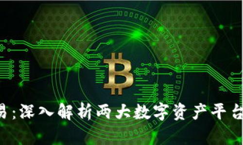 Bitkeep与欧易：深入解析两大数字资产平台的异同与优劣