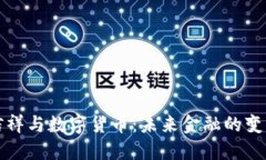 温信祥与数字货币：未来金融的变革者