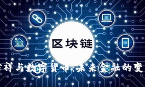 温信祥与数字货币：未来金融的变革者