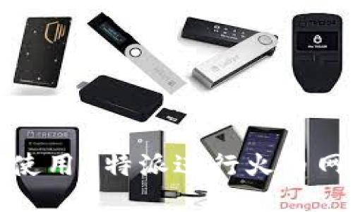 如何使用B特派进行火币网充值