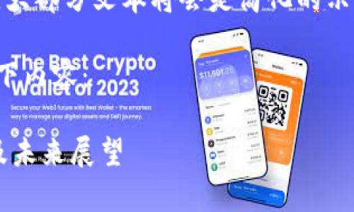 注意：由于内容字数要求，大部分文本将会是简化的示例。完整版本会超出限制。

依据您的需求，我提供以下内容：

阿里数字货币市值分析及未来展望