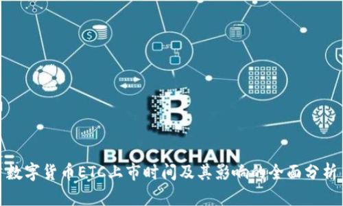 数字货币ETC上市时间及其影响的全面分析