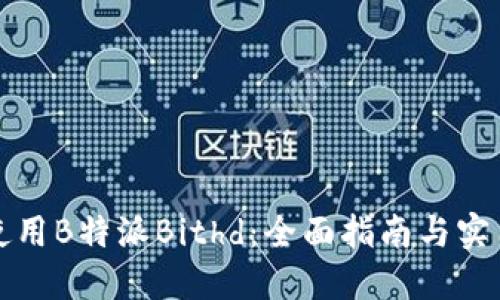 如何使用B特派Bithd：全面指南与实用技巧