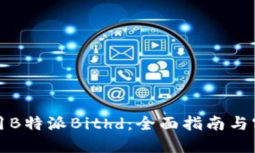 如何使用B特派Bithd：全面指南与实用技巧