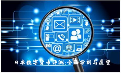 日本数字货币评测：全面分析与展望