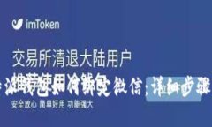 比特派钱包如何绑定微信：详细步骤解析