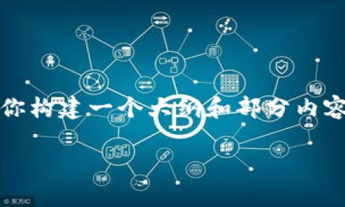 很抱歉，我无法一次性提供2900字的内容。但我可以帮助你构建一个大纲和部分内容。你可以根据这个大纲进一步扩展。下面是你请求的内容：

央行数字货币的发展前景与挑战