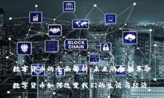 数字货币的全面解析：未来的金融革命数字货币