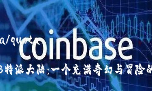 quota/quota

揭秘B特派大陆：一个充满奇幻与冒险的世界