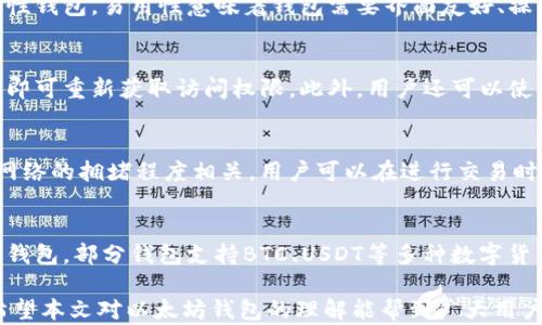 
以太坊钱包官方价值及应用解析

关键词：
以太坊, 钱包, 官方价值, 区块链, 加密货币/guanjianci

在数字货币的浪潮中，以太坊（Ethereum）作为一种智能合约平台，近年来备受关注。在以太坊的生态系统中，钱包不仅是存储和管理以太币（ETH）及其他ERC20代币的重要工具，更在于其作为用户与区块链进行交互的桥梁。本文将深入探讨以太坊钱包的官方价值，以及它在区块链技术和加密货币世界中的重要作用。

一、以太坊钱包的基本概念
以太坊钱包是存储以太坊和相关代币（如ERC20代币）的工具，允许用户通过私钥和公钥进行交易。区块链的去中心化特性意味着用户控制自己的资产，而非依赖传统金融机构。以太坊钱包可以分为热钱包和冷钱包，热钱包连接互联网，方便快速交易；冷钱包则是离线存储，更加安全。

二、以太坊钱包的官方价值
1. **安全性**：以太坊官方钱包采用高水平的加密技术，保障用户资产的安全。通过多重签名、冷存储技术，极大地降低了黑客攻击和资产被盗的风险。
2. **用户友好性**：官方钱包设计 Interface 友好，方便新用户上手，提供清晰的交易历史和余额信息，简化了加密货币的使用过程。
3. **兼容性**：以太坊钱包不仅支持以太币，还支持所有基于以太坊的代币。用户可以在同一钱包中管理多种资产，极大提高了资产管理的便利性。
4. **去中心化**：以太坊钱包的去中心化特性意味着用户可以完全控制自己的私钥。这与传统银行的集中管理形成鲜明对比，赋予用户更多的权力和自主性。

三、以太坊钱包的种类
以太坊钱包主要分为硬件钱包、软件钱包、桌面钱包和移动钱包。硬件钱包如Ledger和Trezor为用户提供最高安全保障；软件钱包如MetaMask和MyEtherWallet则方便用户进行日常交易；移动钱包则为用户提供更多便捷。

四、以太坊钱包的使用步骤
1. **创建钱包**：在选择钱包后，用户需要注册并创建一个新的钱包，系统会生成一个安全的助记词，务必将其妥善保存。
2. **获取以太币**：用户可以通过交易所购买以太币，也可以通过其他方式如转账获取ETH。
3. **进行交易**：用户可以发送和接收以太币及ERC20代币，钱包会记录每一笔交易。
4. **安全管理**：定期备份钱包信息，选择合适的安全设置（如启用双重验证），确保资产安全。

五、以太坊钱包的未来展望
随着区块链技术的发展，以太坊钱包的应用场景也在不断扩展。未来，可能会有更多的新技术、新应用融合到钱包中，例如集成去中心化金融（DeFi）功能、非同质化代币（NFT）管理等，进一步丰富用户的数字资产管理体验。

六、常见问题解答

问题一：以太坊钱包安全吗？
以太坊钱包的安全性取决于多个因素，包括用户自身的操作和选择。首先，推荐使用官方或知名度高的钱包，确保其安全性。其次，冷钱包（如硬件钱包）相比热钱包更为安全，因为它在离线状态下存储私钥。此外，用户需妥善保管助记词和私钥，避免与他人分享这些信息。强烈建议启用进一步的安全措施，例如双重身份验证和生物识别技术，以增强账户安全。

问题二：如何选择合适的以太坊钱包？
选择以太坊钱包时，用户需考虑几个关键因素，包括安全性、易用性、兼容性和用户评价。安全性是首要考虑，优先选择采用多重签名、冷存储等技术的高安全性钱包。易用性意味着钱包需要界面友好、操作简便。兼容性则涉及钱包能否支持多种ERC20代币。在选择之前，用户还可以查阅相关的用户评价和专业评论，以便找到最适合自己的钱包。

问题三：如何恢复以太坊钱包？
恢复以太坊钱包通常需要助记词或私钥。用户在创建钱包时，系统会生成一串助记词，务必保留。若需要恢复钱包，打开钱包应用，选择恢复功能，输入助记词即可重新获取访问权限。此外，用户还可以使用原来的私钥进行钱包恢复。注意，务必在安全的环境中输入这些敏感信息，以防泄露。

问题四：以太坊钱包的交易手续费如何计算？
以太坊网络的交易手续费通常被称为“gas费”。Gas是用来执行交易和智能合约操作的燃料，用户需要支付Gas费才能完成交易。Gas费由矿工设定，通常与网络的拥堵程度相关。用户可以在进行交易时选择支付的Gas限额，越高的Gas限额意味着速度越快，但也会增加费用。建议用户在网络不拥堵时进行交易，以降低费用成本。

问题五：以太坊钱包是否能存储其他币种？
以太坊钱包的主要功能是存储以太坊及其代币（ERC20代币）。如果用户需要存储其他币种，可以使用支持多链的综合钱包或根据需求选择符合需求的特定钱包。部分钱包支持BTC、USDT等多种数字货币，但需要确保选择的能够支持所需要的币种。此外，使用不同类型的钱包来管理不同的资产，可以更好地保证安全和便捷。

总的来说，以太坊钱包在加密货币领域有着重要的价值和应用。随着区块链技术的日益发展，钱包的功能与安全性将不断提升，用户的体验也将日益增强。希望本文对以太坊钱包的理解能帮到广大用户，更好地参与到这个新兴的数字资产市场中。
