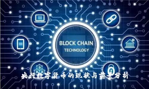 央行数字货币的现状与前景分析