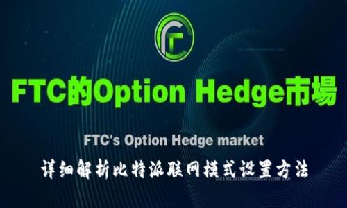 详细解析比特派联网模式设置方法