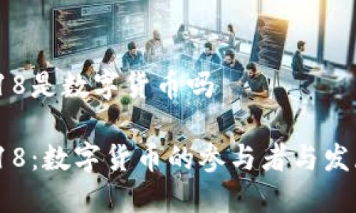 688318是数字货币吗

688318：数字货币的参与者与发展趋势