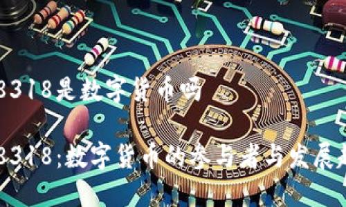 688318是数字货币吗

688318：数字货币的参与者与发展趋势