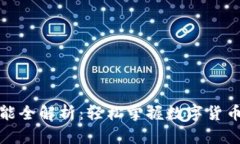 Bitp安卓版功能全解析：轻松掌握数字货币交易的