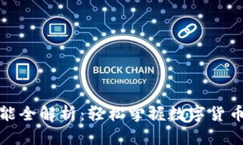 Bitp安卓版功能全解析：轻松掌握数字货币交易的每一步